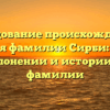 Исследование происхождения и значения фамилии Сирби: узнайте все о склонении и истории редкой фамилии