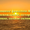 Исследование фамилии Адмони: происхождение, история и значение, полное склонение