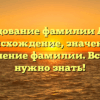 Исследование фамилии Аугуст: происхождение, значение и склонение фамилии. Всё, что нужно знать!