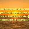 Исследование фамилии Байтерякова: происхождение, эволюция и интересные факты о склонении и значениях
