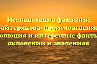 Исследование фамилии Байтерякова: происхождение, эволюция и интересные факты о склонении и значениях