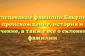 Исследование фамилии Бакулина: происхождение, история и значение, а также все о склонении фамилии