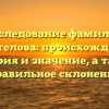 Исследование фамилии Белотелова: происхождение, история и значение, а также правильное склонение