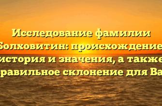 Исследование фамилии Болховитин: происхождение, история и значения, а также правильное склонение для Вас Исследование фамилии Болховитин: происхождение, история и значения, а также правильное склонение для Вас
