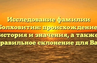 Исследование фамилии Болховитин: происхождение, история и значения, а также правильное склонение для Вас Исследование фамилии Болховитин: происхождение, история и значения, а также правильное склонение для Вас