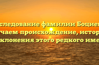 Исследование фамилии Боциевы: изучаем происхождение, историю и склонения этого редкого имени