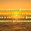 Исследование фамилии Бурмицкая: происхождение, история и склонение фамилии для вашего родаоснования
