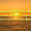 Исследование фамилии Вернидуб: происхождение и значение, история и склонение фамилии