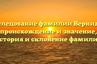 Исследование фамилии Вернидуб: происхождение и значение, история и склонение фамилии