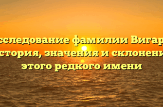 Исследование фамилии Вигард: история, значения и склонение этого редкого имени