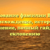 Исследование фамилии Войтик: происхождение, история и значение, полный гайд по склонению