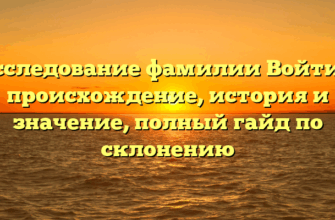 Исследование фамилии Войтик: происхождение, история и значение, полный гайд по склонению