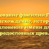 Исследование фамилии Гергерт: происхождение, история и склонение имени для родословных древ.