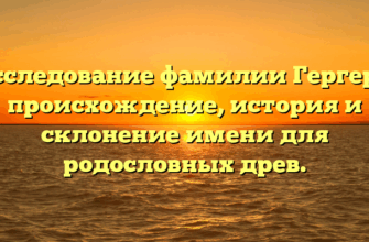 Исследование фамилии Гергерт: происхождение, история и склонение имени для родословных древ.