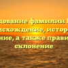 Исследование фамилии Гресса: происхождение, история и значение, а также правильное склонение