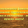 Исследование фамилии Денщикова: происхождение, история и склонение – всё, что нужно знать!