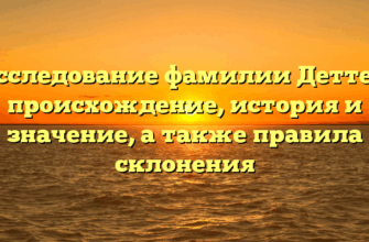 Исследование фамилии Деттер: происхождение, история и значение, а также правила склонения