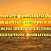Исследование фамилии Долбаков: происхождение, история и все, что вам нужно знать о склонении и значении фамилии