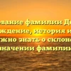 Исследование фамилии Долбаков: происхождение, история и все, что вам нужно знать о склонении и значении фамилии