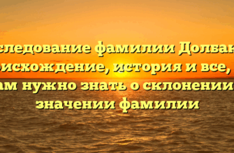 Исследование фамилии Долбаков: происхождение, история и все, что вам нужно знать о склонении и значении фамилии Исследование фамилии Долбаков: происхождение, история и все, что вам нужно знать о склонении и значении фамилии