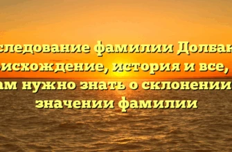 Исследование фамилии Долбаков: происхождение, история и все, что вам нужно знать о склонении и значении фамилии Исследование фамилии Долбаков: происхождение, история и все, что вам нужно знать о склонении и значении фамилии