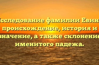 Исследование фамилии Евина: происхождение, история и значение, а также склонение именитого падежа. Исследование фамилии Евина: происхождение, история и значение, а также склонение именитого падежа.