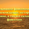 Исследование фамилии Ерза: происхождение, история и значение, а также склонение фамилии