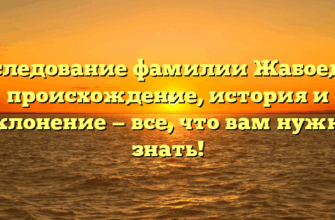 Исследование фамилии Жабоедов: происхождение, история и склонение — все, что вам нужно знать!