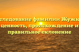 Исследование фамилии Жужков: ценность, происхождение и правильное склонение