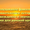 Исследование фамилии Карабельников: история, происхождение и значимость фамилии для русской культуры.
