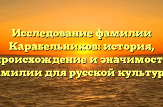 Исследование фамилии Карабельников: история, происхождение и значимость фамилии для русской культуры.