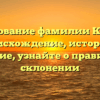 Исследование фамилии Кибяков: происхождение, история и значение, узнайте о правильном склонении