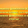 Исследование фамилии Климюк: происхождение, история и склонение фамилии в одной статье