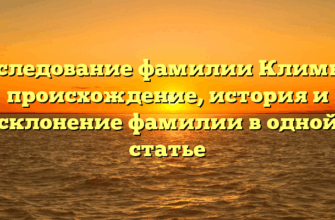 Исследование фамилии Климюк: происхождение, история и склонение фамилии в одной статье