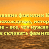 Исследование фамилии Клюжев: происхождение, история и значение — все, что нужно знать и как склонять фамилию