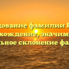 Исследование фамилии Коголь: происхождение, значимость и правильное склонение фамилии