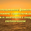 Исследование фамилии Литвинюк: происхождение, история и значения с подробным склонением
