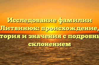 Исследование фамилии Литвинюк: происхождение, история и значения с подробным склонением