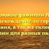 Исследование фамилии Лиштва: происхождение, история и значения, а также склонение фамилии для разных падежей