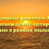 Исследование фамилии Лясков: происхождение, история и склонение в разных языках мира