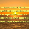 Исследование фамилии Мещеряков: происхождение, история и правильное склонение фамилии для крепкой наследственности