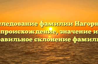 Исследование фамилии Нагорняк: происхождение, значение и правильное склонение фамилии