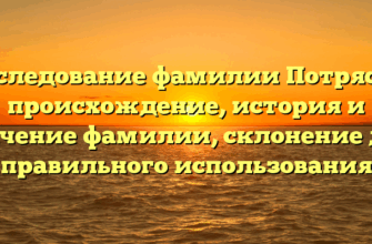 Исследование фамилии Потрясов: происхождение, история и значение фамилии, склонение для правильного использования