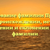 Исследование фамилии Просалов: все о происхождении, истории, значении и склонении этой фамилии