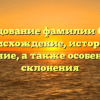 Исследование фамилии Сабаев: происхождение, история и значение, а также особенности склонения