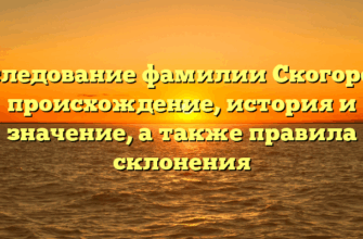 Исследование фамилии Скогорева: происхождение, история и значение, а также правила склонения