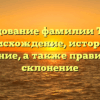 Исследование фамилии Табрис: происхождение, история и значение, а также правильное склонение