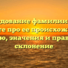 Исследование фамилии Тича: узнайте про ее происхождение, историю, значения и правильное склонение