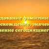 Исследование фамилии Тулк: происхождение, значения и склонение сегодняшнего дня