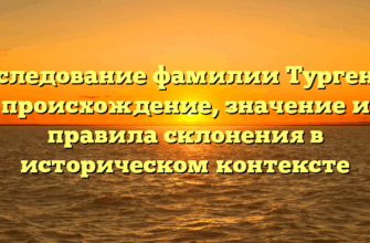 Исследование фамилии Тургенев: происхождение, значение и правила склонения в историческом контексте